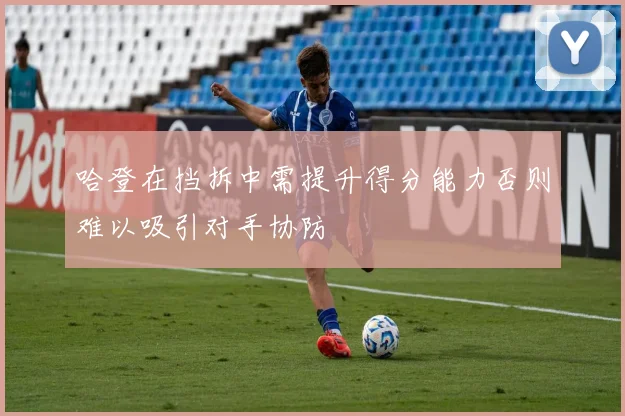 哈登在挡拆中需提升得分能力否则难以吸引对手协防