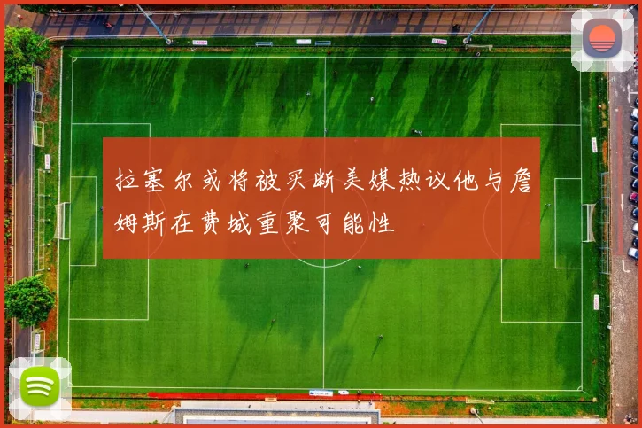 拉塞尔或将被买断美媒热议他与詹姆斯在费城重聚可能性