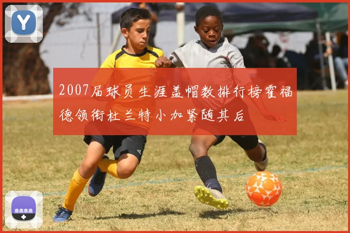 2007届球员生涯盖帽数排行榜霍福德领衔杜兰特小加紧随其后