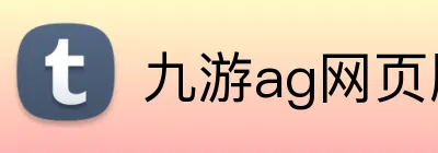 九游ag网页版直接进入 Logo