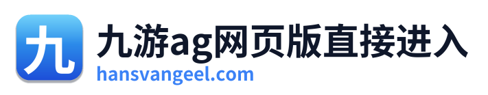 九游ag网页版直接进入